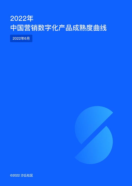 沙丘社区发布 2022年中国营销数字化产品成熟度曲线
